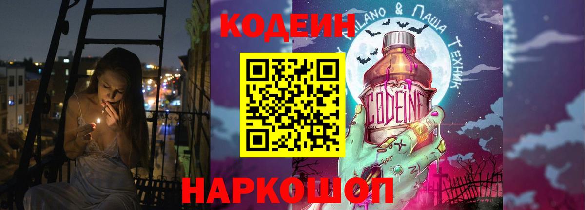 Соль-Илецк  Codein Purple Drank  Вход с VPN  Codein напиток Lean (лин) 