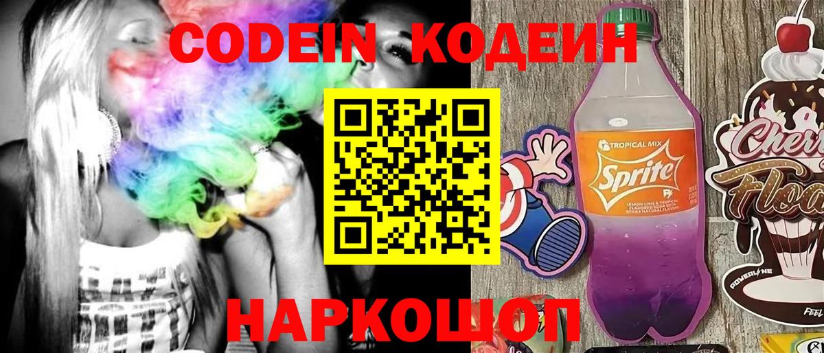 Кодеин Purple Drank Соль-Илецк